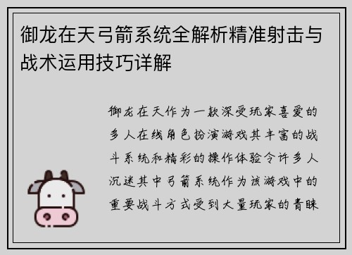 御龙在天弓箭系统全解析精准射击与战术运用技巧详解